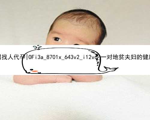 北京男找人代孕|OFi3a_8701x_643v2_i12v6_一对地贫夫妇的健康宝宝