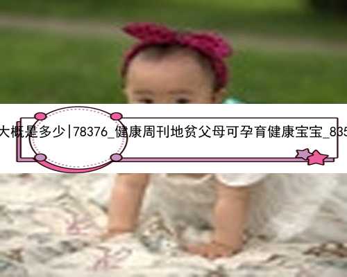 北京代孕的费用大概是多少|78376_健康周刊地贫父母可孕育健康宝宝_835To_1VY9b_
